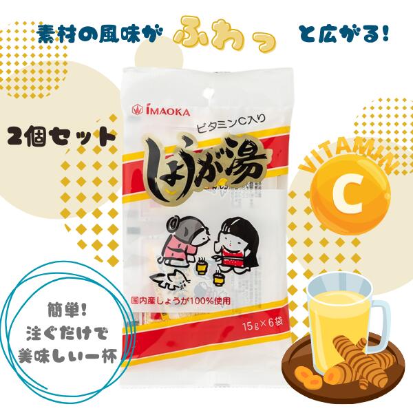 【今岡製菓】ふるさとの味 しょうが湯 ビタミンC入り15g×6袋 [2個セット] お湯を注ぐだけ 美味しい 国産 ビタモンC 今岡製菓 M:4901267150803