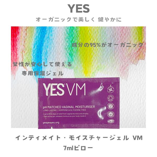 イエス(YES) インティメイト モイスチャージェル VM 7ml 無香料 オーガニック デリケートゾーン 保湿ローション M: 4582318301599 アジュマ