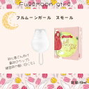 Fullmoon girl フルムーンガール スモール フルムーン 月経カップ 生理用品 シリコンカップ 月経 もれない むれない におわない フェムケア フェ...