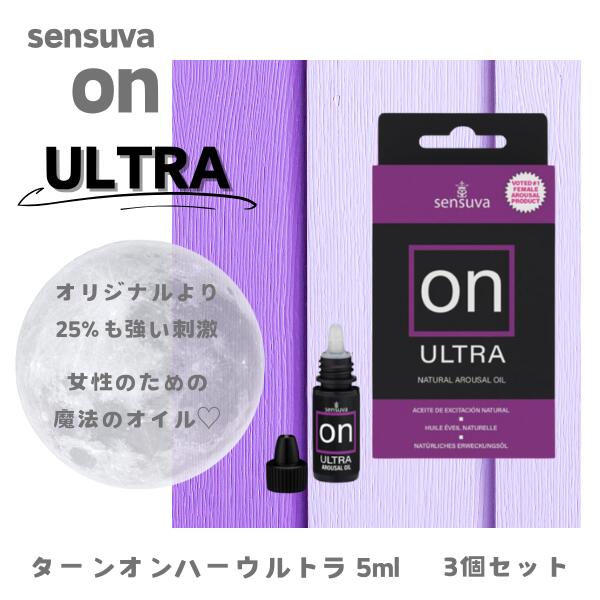 ターンオンハーウルトラ 5ml [3個セット] フェムケア フェム活 天然植物成 エッセンシャルオイル プライバシー配送 アジュマ sensuva