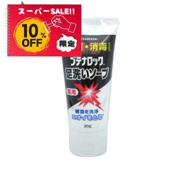 【楽天スーパーSALE特別価格 10%OFF】ブテナロック 足洗いソープ 80g クレヨンしんちゃん ひろし CM 足の臭い くさい 解消 M:4987188188170【久光】【医薬部外品】