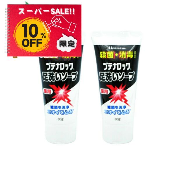 【楽天スーパーSALE特別価格 10%OFF】ブテナロック 足洗いソープ 80g [2個セット] クレヨンしんちゃん ひろし CM 足の臭い くさい 解消 M:4987188188170【久光】【医薬部外品】