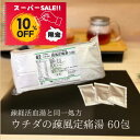 【お買い物マラソン特別価格 10%OFF】疎風定痛湯 エキス細粒 60包 ウチダ和漢薬 62 疎経活血湯 同一処方 そふうていつうとう そけいかっけつとう 腰痛 関節痛 神経痛 筋肉痛【第2類医薬品】