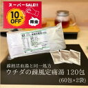 【お買い物マラソン特別価格 10%OFF】疎風定痛湯 エキス細粒 120包 (60包×2) ウチダ和漢薬 62 疎経活血湯 同一処方 そふうていつうとう そけい...
