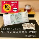 【お買い物マラソン特別価格 10%OFF】太陽爽鼻湯 エキス細粒 120包 (60包×2) ウチダ和漢薬 19 葛根湯加川?辛夷 同一処方 かっこんとうかせんき...