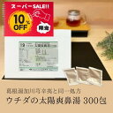 【お買い物マラソン特別価格 10%OFF】太陽爽鼻湯 エキス細粒 300包 ウチダ和漢薬 19 葛根湯加川?辛夷 同一処方 かっこんとうかせんきゅうしんい つら...
