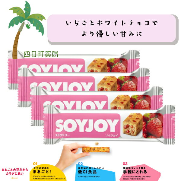 【大塚製薬】 SOY JOY ストロベリー [4個セット] 大豆 小麦粉不使用 グルテンフリー 低GI食品 植物性タンパク質 大豆イソフラボン 食物繊維 ダイエット 栄養豊富 手軽 間食 持ち運び おいしい 美味しい おすすめ キャンプ 登山 アウトドア お出かけ