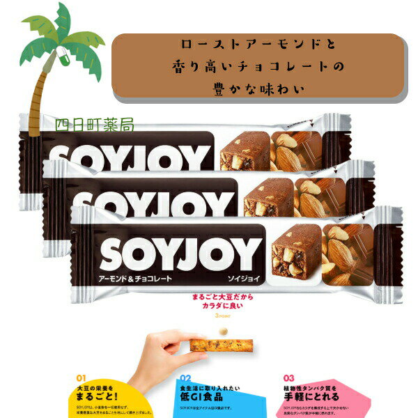 【大塚製薬】 SOY JOY アーモンド＆チョコレート [3個セット] 大豆 小麦粉不使用 グルテンフリー 低GI食品 植物性タンパク質 大豆イソフラボン 食物繊維 ダイエット 栄養豊富 手軽 間食 持ち運び おいしい 美味しい おすすめ キャンプ 登山 アウトドア お出かけ code:su