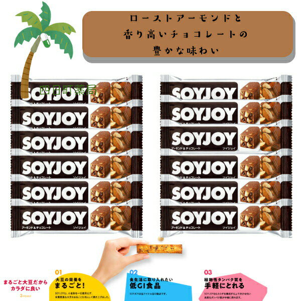 【大塚製薬】 SOY JOY アーモンド＆チョコレート [12個セット] 大豆 小麦粉不使用 グルテンフリー 低GI食品 植物性タンパク質 大豆イソフラボン 食物繊維 ダイエット 栄養豊富 手軽 間食 持ち運び おいしい 美味しい おすすめ キャンプ 登山 アウトドア お出かけ(4)
