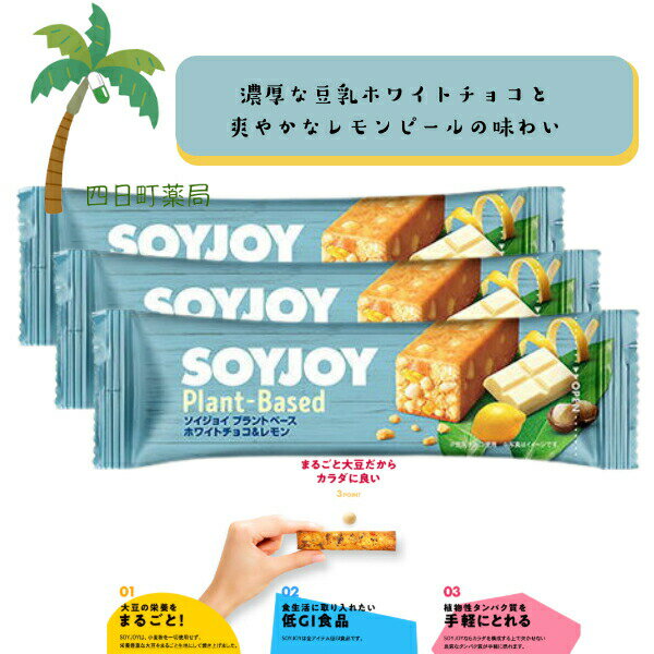 【大塚製薬】 SOY JOY プラントベース Wチョコ&レモン [3個セット] 大豆 小麦粉不使用 グルテンフリー 低GI食品 植物性タンパク質 大豆イソフラボン 食物繊維 ダイエット 栄養豊富 手軽 間食 持ち運び おいしい 美味しい おすすめ キャンプ 登山 アウトドア お出かけ