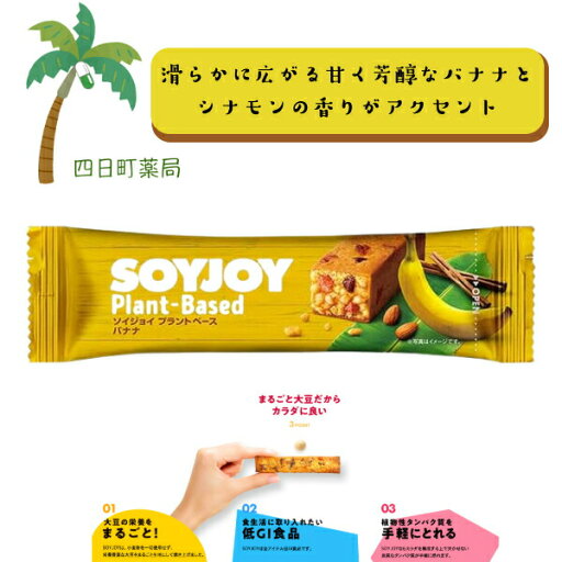 【大塚製薬】 SOY JOY プラントベース バナナ 大豆 小麦粉不使用 グルテンフリー 低GI食品 植物性タンパク質 大豆イソフラボン 食物繊維 ダイエット 栄養豊富 手軽 間食 持ち運び おいしい 美味しい おすすめ キャンプ 登山 アウトドア お出かけ 【大塚製薬】 SOY JOY プラントベース バナナ 大豆 小麦粉不使用 グルテンフリー 低GI食品 植物性タンパク質 大豆イソフラボン 食物繊維 ダイエット 栄養豊富 手軽 間食 持ち運び おいしい 美味しい おすすめ キャンプ 登山 アウトドア お出かけ