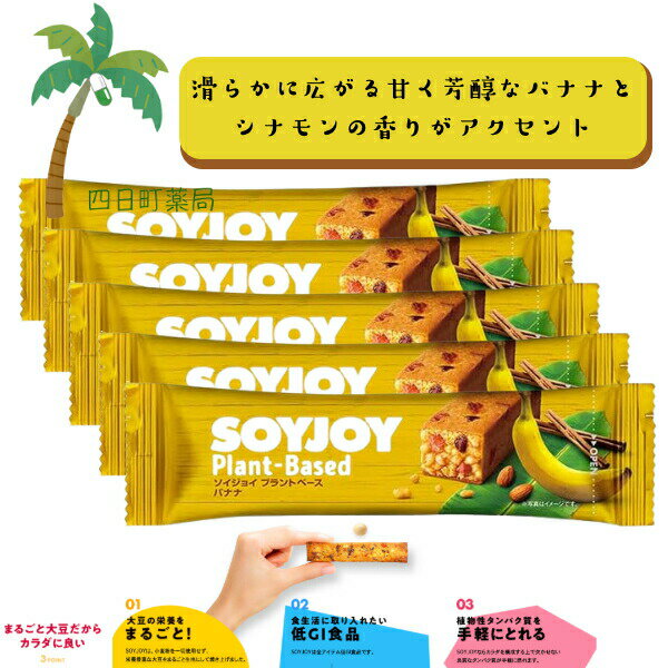 【大塚製薬】 SOY JOY プラントベース バナナ [5個セット] 大豆 小麦粉不使用 グルテンフリー 低GI食品..