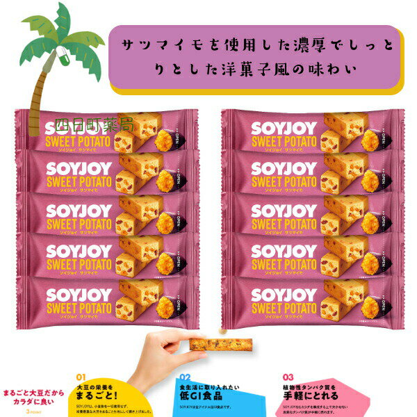 【大塚製薬】 SOY JOY さつまいも [10個セット] 大豆 小麦粉不使用 グルテンフリー 低GI食品 植物性タンパク質 大豆イソフラボン 食物繊維 ダイエット 栄養豊富 手軽 間食 持ち運び おいしい 美味しい おすすめ キャンプ 登山 アウトドア お出かけ