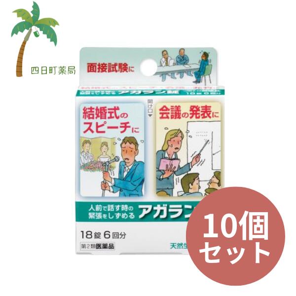 【第2類医薬品】アガラン錠18錠 [10個セット] M:4987174722012