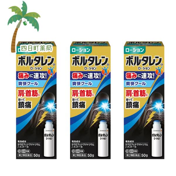 【第2類医薬品】ボルタレンEXローション 50g [3個セット] (セルフメディケーション税制対象) 肩こり 首..