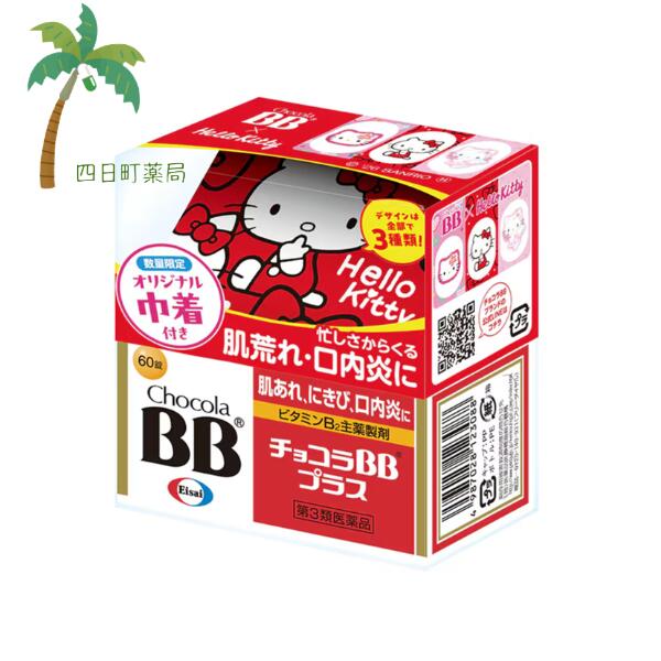 添付文書の内容 商品説明文 チョコラBBプラスは，肌あれ，にきび，口内炎の緩和と，疲れた時に効果的なビタミン剤です。 吸収にすぐれた活性型ビタミンB2が，細胞の新陳代謝を助けて皮膚・粘膜の症状を改善します。 また，バランスよく配合した5種類のビタミンB群が，食事から摂取した栄養素を効率よくエネルギーに変換して毎日の疲れをケアします。 肌あれと疲れた時には小型でのみやすい錠剤のチョコラBBプラスがよく効きます。 効能・効果 次の諸症状※の緩和:肌あれ，にきび，口内炎，口角炎，口唇炎，かぶれ，ただれ，湿疹，皮膚炎，舌炎，赤鼻，目の充血，目のかゆみ 次の場合のビタミンB2の補給:肉体疲労時，妊娠・授乳期，病中病後の体力低下時 効能関連注意 ただし，これらの症状※について，1ヵ月ほど使用しても改善がみられない場合は，医師又は薬剤師に相談すること。 用法・用量 次の量を朝夕食後に水またはお湯で服用してください。 ［年齢:1回量:服用回数］ 成人（15歳以上）:1錠:1日2回 小児（15歳未満）:服用しないこと 用法関連注意 ［用法・用量に関連する注意］ なめていると成分が溶けだして苦味を感じることがあります。早めにのみこんでください。 ［成分に関連する注意］ 本剤の服用により，尿が黄色くなることがありますが，これは本剤に含まれているビタミンB2が吸収され，その一部が尿中に排泄されるためで心配はありません。 有効成分・分量 2錠中 成分分量 リボフラビンリン酸エステルナトリウム38mg ピリドキシン塩酸塩50mg チアミン硝化物20mg ニコチン酸アミド40mg パントテン酸カルシウム20mg 添加物 タルク，炭酸カルシウム，トウモロコシデンプン，ヒドロキシプロピルセルロース，D-マンニトール，アラビアゴム，カルナウバロウ，酸化チタン，三二酸化鉄，ステアリン酸，ステアリン酸マグネシウム，セラック，セルロース，二酸化ケイ素，白糖，リボフラビン，ヒプロメロース(ヒドロキシプロピルメチルセルロース)，プルラン，ポビドン，マクロゴール，リン酸水素カルシウム 使用上の注意 ■相談すること 1．服用後，次の症状があらわれた場合は副作用の可能性があるので，直ちに服用を中止し，この説明書を持って医師，薬剤師又は登録販売者に相談してください。 ［関係部位:症状］ 皮膚:発疹 消化器:胃部不快感 2．服用後，次の症状があらわれることがあるので，このような症状の持続又は増強が見られた場合には，服用を中止し，この説明書を持って医師，薬剤師又は登録販売者に相談してください。 下痢 ．1ヵ月位服用しても症状がよくならない場合は服用を中止し，この説明書を持って医師，薬剤師又は登録販売者に相談してください。 保管及び取り扱い上の注意 （1）直射日光の当たらない湿気の少ない涼しい所に密栓して保管してください。ただし，冷蔵庫には入れないでください。 （2）小児の手の届かない所に保管してください。 （3）他の容器に入れ替えないでください。また，本容器内に他の薬剤等を入れないでください。（誤用の原因になったり品質が変わります。） （4）本剤は落下などの衝撃で錠剤がカケることがありますので，取扱いには注意してください。 （5）水分が錠剤に付くと表面の一部が溶け，変色したり斑点を生じたりすることがありますので，ぬれた手で触れないでください。また，ぬれた錠剤を元の容器に戻しますと，他の錠剤に影響を与えますので注意してください。 （6）使用期限をすぎた製品は使用しないでください。 （7）使用期限内であっても一度容器のキャップを開けた後は，品質保持の点から6ヵ月以内を目安に使用してください。箱の内ブタの「開封年月日」欄に，開封日を記入してください。 （8）キャップの上ブタを閉める時は，カチッと音がするまで押し込んでください。 製造販売元 エーザイ（株） 会社名:エーザイ株式会社 住所:東京都文京区小石川4-6-10 消費者相談窓口 会社名:エーザイ株式会社 問い合わせ先:hhcホットライン 電話:フリーダイヤル0120-161-454 受付時間:平日9:00から18:00（土・日・祝日9:00から17:00） その他:チョコラBBプラスの製品内容はホームページでも紹介しています。 chocola.com リスク区分 リスク区分 【第3類医薬品】 商品区分 商品区分 第3類医薬品 医薬品の使用期限 使用期限 使用期限まで180日以上あるものをお送りします。 【広告文責】 株式会社リノ 025-755-5594 薬剤師 鎌田直毅 医薬品販売に関する記載事項（必須記載事項）はこちら 【お客様に確認事項がある場合は以下の電話番号又はメールアドレスよりご連絡いたします。】 四日町薬局 電話:025-755-5594 メール:yokkamachi@shop.rakuten.co.jp