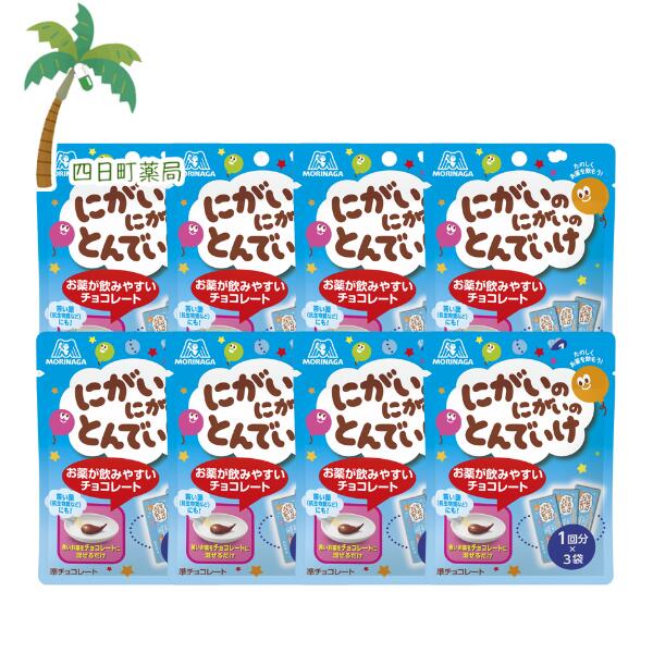 【森永】にがいのにがいのとんでいけ 1回分（5g）×3袋 [8個セット] にがとん チョコレート 苦いお薬 抗生物質 粉薬 混ぜるだけ 砂糖不使用 おすすめ 服薬 森永製菓 code:su M:4902888680205