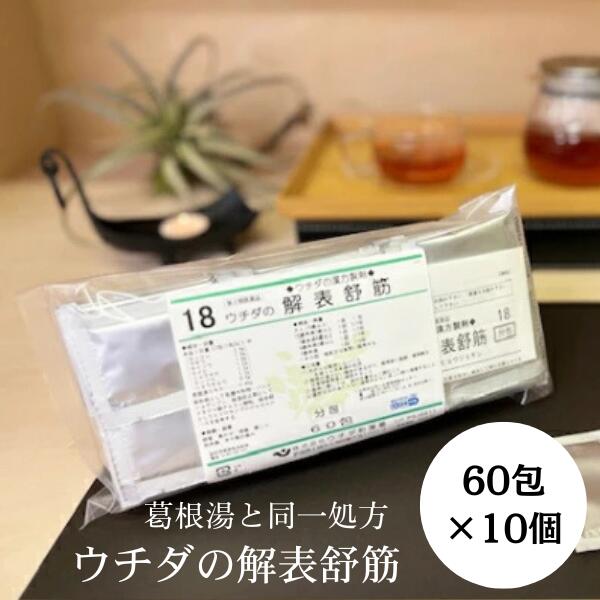 【まずはお試し60包,120包,300包ございます。】 添付文書の内容 商品説明文 ウチダの解表舒筋は，漢方処方にしたがい生薬を配合し抽出して得た水製エキスを服用しやすい細粒の分包にしたものです. 効能・効果 感冒，鼻かぜ，頭痛，肩こり，筋肉痛，手や肩の痛み 用法・用量 次の1回量を1日3回食前又は食間に服用する。 ［年齢:1回量］ 大人（15歳以上）:1包 15歳未満7歳以上:2／3包 7歳未満4歳以上:1／2包. 4歳未満2歳以上:1／3包 2歳未満:1／4包 用法関連注意 （1）小児に服用させる場合には，保護者の指導監督のもとに服用させること。 （2）1歳未満の乳児には，医師の診療を受けさせることを優先し，止むを得ない場合にのみ服用させること。 有効成分・分量 3包(6g)中 葛根湯エキス 2.45g （カッコン2.4g，マオウ・タイソウ各1.8g，ケイヒ・シャクヤク・カンゾウ各1.2g，ショウキョウ0.6g） 添加物 乳糖水和物，バレイショデンプン，メタケイ酸アルミン酸マグネシウム，ヒドロキシプロピルセルロース 使用上の注意 ■してはいけないこと （守らないと現在の症状が悪化したり，副作用・事故が起こりやすくなる） 次の人は服用しないこと 生後3ヵ月未満の乳児。 ■相談すること 1．次の人は服用前に医師，薬剤師又は登録販売者に相談すること。 （1）医師の治療を受けている人。 （2）妊婦又は妊娠していると思われる人。 （3）体の虚弱な人（体力の衰えている人，体の弱い人）。 （4）胃腸の弱い人。 （5）発汗傾向の著しい人。 （6）高齢者。 （7）今までに薬等により発疹・発赤，かゆみ等を起こしたことがある人。 （8）次の症状のある人。 むくみ，排尿困難 （9）次の診断を受けた人。 高血圧，心臓病，腎臓病，甲状腺機能障害 2．服用後，次の症状があらわれた場合は副作用の可能性があるので，直ちに服用を中止し，この文書を持って医師，薬剤師又は登録販売者に相談すること。 ［関係部位:症状］ 皮膚:発疹・発赤，かゆみ 消化器:吐き気，食欲不振，胃部不快感 まれに下記の重篤な症状が起こることがある．その場合は直ちに医師の診療を受けること。 ［症状の名称:症状］ 偽アルドステロン症，ミオパチー:手足のだるさ，しびれ，つっぱり感やこわばりに加えて，脱力感，筋肉痛があらわれ，徐々に強くなる。 肝機能障害:発熱，かゆみ，発疹，黄疸(皮膚や白目が黄色くなる)，褐色尿，全身のだるさ，食欲不振等があらわれる。 3．1ヵ月位（感冒，鼻かぜ，頭痛に服用する場合には5-6回）服用しても症状がよくならない場合は服用を中止し，この文書を持って医師，薬剤師又は登録販売者に相談すること 4．長期連用する場合には，医師，薬剤師又は登録販売者に相談すること。 保管及び取り扱い上の注意 （1）直射日光の当たらない湿気の少ない涼しい所に保管すること。 （2）小児の手の届かない所に保管すること。 （3）他の容器に入れ替えないこと。（誤用の原因になったり品質が変わる。） （4）小児で1包を分割した残りを服用する場合には，袋の口を折り曲げて保管し，2日以内に服用すること。 製造販売元 会社名:株式会社ウチダ和漢薬 住所:新潟県上越市大潟区蜘ケ池1755-3 お客様相談センター TEL:03-3806-4141 受付時間:9:00から17:30 リスク区分等 リスク区分等 第2類医薬品 医薬品の使用期限 使用期限 使用期限まで180日以上あるものをお送りします。 【広告文責】 株式会社リノ 025-755-5594 薬剤師 鎌田直毅 医薬品販売に関する記載事項（必須記載事項）はこちら 【お客様に確認事項がある場合は以下の電話番号又はメールアドレスよりご連絡いたします。】 四日町薬局 電話:025-755-5594 メール:yokkamachi@shop.rakuten.co.jp 関連:細粒タイプ / 感冒 / 初期 / 鼻風邪 / 鼻水 鼻炎 / 鼻詰まり / 頭痛 / 肩こり/ 筋肉痛 / 手の痛み / 肩の痛み / こだわりのフリーズドライ製法 / 漢方 / 定番 / 葛根湯 / かっこんとう / 同一処方 / 60包 / 120包 / 300包 / 600包 / 第2類医薬品 / セルフメディケーション税制対象 / 頭痛 / 漢方薬 / 細粒 / 粉【オブラート,服薬ゼリーはコチラ】 【商品名】 【第2類医薬品】解表舒筋 (葛根湯) エキス細粒 60包 [10個セット] ウチダ和漢薬 18 げひょうじょきん T:4987359100673 【効能・効果】 感冒，鼻かぜ，頭痛，肩こり，筋肉痛，手や肩の痛み