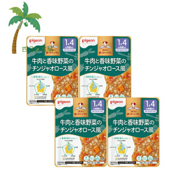 【ピジョン】 食育レシピ鉄Ca 牛肉と香味野菜のチンジャオロース風 100g [4個セット] ベビーフード 1才4ヶ月頃から 赤ちゃん レトルト 国産 ごはん 離乳食 おでかけ 管理栄養士監修 栄養バランス 便利 食事 こだわりレシピ 着色料無添加 保存料不使用 香料不使用 安心 安全