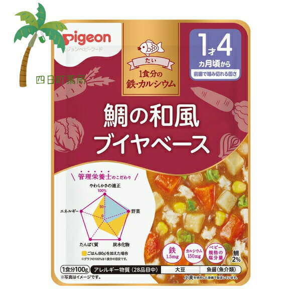 【商品説明】 ●管理栄養士監修だから気になる栄養もばっちり！ ●これ1つで鉄とカルシウム1食分がとれます。 ●レーダーチャートが付いているので栄養バランスが一目でわかります。 ●1才4ヵ月頃からの赤ちゃんのかむ力の発達に合わせて、具材の大きさや固さを考えて調理しました。 ●素材の味を活かしたうす味仕立て。 ●小麦を使用していないしょうゆを使っています。 ●1食分に必要な鉄1.5mg、カルシウム150mgが摂れます。 ●やさしい甘みとごろっとお野菜が入った和風ブイヤベースです。 【使用方法】 調理済みですので、器に移してそのままお召し上がりいただけます。 ★お湯で温める場合：袋のまま1-2分 ・袋の封を切らずに、沸騰させて火を止めたお湯につけて温めてください。 ・加熱後は、袋の穴に、はしなどを差し込んで取り出してください。 ・切り口から封をあけ、器に移し、軽くかき混ぜてお召し上がりください。 ※ヤケド注意！ ★電子レンジで温める場合：加熱時間の目安500〜600Wで10-20秒 ・必ず中身を電子レンジ対応の容器に移し、ラップをかけて温めてください。 ・加熱後は、軽くかき混ぜてお召し上がりください。 ※ラップを取る際に熱くなった具やソースがはねることがありますのでご注意ください。 ※オート機能は使用しないでください。 ※ヤケド注意！ 【原材料】 野菜（にんじん（国産）、じゃがいも、キャベツ、たまねぎ、だいこん、とうもろこし）、トマトピューレー、こんにゃく、鯛、砂糖、魚醤（魚介類）、しょうゆ（大豆を含む）、かつおだし、昆布エキス、食塩／増粘剤（加工でん粉）、炭酸カルシウム、ピロリン酸第二鉄、水酸化カルシウム（こんにゃく用凝固剤） 【栄養成分】 1袋(100g)あたり エネルギー 36Kcal、たんぱく質 1.1g、脂質 0.3g、炭水化物 7.6g、食塩相当量 0.6g、鉄 1.5mg、カルシウム 150mg *この表示値は、目安です。 【アレルギー物質】 大豆（アレルギー物質（28品目中））、魚醤（魚介類） ※こんにゃくは、小麦を使用した設備で製造しています。 【保存方法】 ・直射日光を避け、常温で保存してください。 【注意事項】 ・月齢は目安です。具をつぶすなどして大きさ・固さを加減してあげてください。 ・加熱後は中身が熱くなっていますので、ヤケドをしないよう開封には十分ご注意ください。 ・熱くないか温度を確認してからお子様にお与えください。 ・開封後はなるべく早めにお使いください。 ・食べ残しや作りおきは与えないでください。 ・離乳のすすめ方については、専門家にご相談ください。 ・本品はレトルトパウチ食品です。 【原産国】日本 【発売元、製造元、輸入元又は販売元】 ピジョン株式会社 東京都中央区日本橋久松町4-4 03-3661-4200 リニューアルに伴い、パッケージ・内容等予告なく変更する場合がございます。予めご了承ください。 【広告文責】 株式会社リノ 電話:025-755-5594 関連:ピジョン / 食育レシピ鉄Ca / 鯛の和風ブイヤベース / 100g / ベビーフード / 1歳4ヶ月頃から / 赤ちゃん / レトルト / 国産 / 食品 / ごはん / 離乳食 / おでかけ / 管理栄養士監修 / 栄養バランス / 便利 / 食事 / こだわりレシピ / 着色料無添加 / 保存料不使用 / 香料不使用 / 安心 / 安全 / おいしい【商品名】 【ピジョン】 食育レシピ鉄Ca 鯛の和風ブイヤベース 100g ベビーフード 1才4ヶ月頃から 赤ちゃん レトルト 国産 食品 ごはん 離乳食 おでかけ 管理栄養士監修 栄養バランス 便利 食事 こだわりレシピ 着色料無添加 保存料不使用 香料不使用 安心 安全 おいしい 【商品説明】 ●管理栄養士監修だから気になる栄養もばっちり！ ●これ1つで鉄とカルシウム1食分がとれます。 ●レーダーチャートが付いているので栄養バランスが一目でわかります。 ●1才4ヵ月頃からの赤ちゃんのかむ力の発達に合わせて、具材の大きさや固さを考えて調理しました。 ●素材の味を活かしたうす味仕立て。 ●小麦を使用していないしょうゆを使っています。 ●1食分に必要な鉄1.5mg、カルシウム150mgが摂れます。 ●やさしい甘みとごろっとお野菜が入った和風ブイヤベースです。