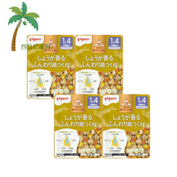 【ピジョン】 食育レシピ鉄Ca しょうが香るふんわり鶏つくね 100g [4個セット] ベビーフード 1才4ヶ月..