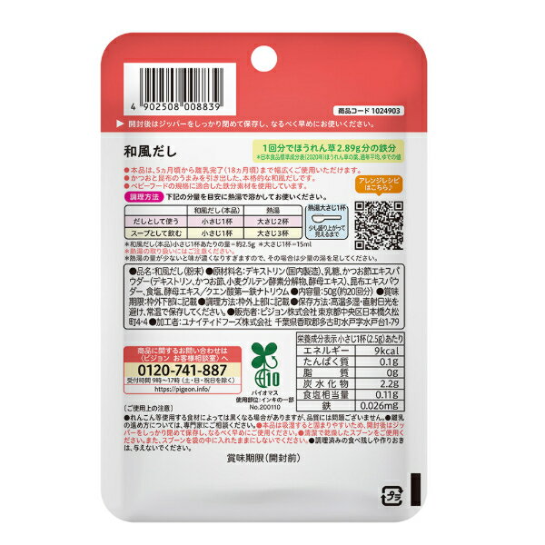 【ピジョン】 かんたん粉末＋鉄 和風だし 50g ベビーフード 5ヵ月頃から 赤ちゃん レトルト 食品 ごはん 離乳食 栄養バランス 便利 食事 出汁 スープ 鉄分 かつお 昆布 うす味 混ぜるだけ