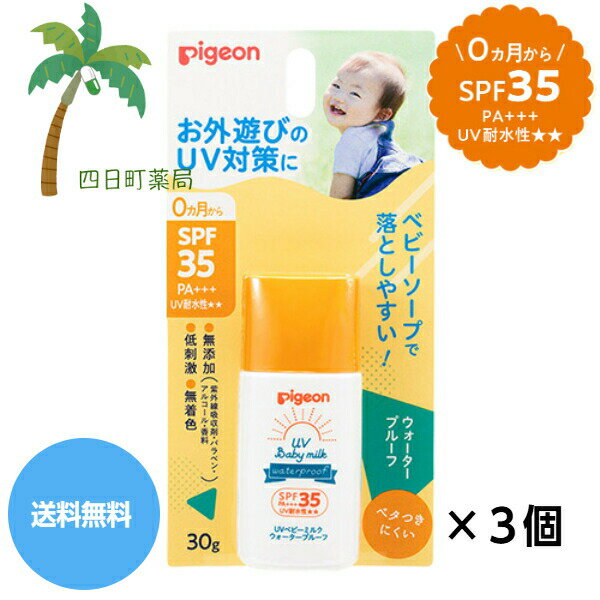 【ピジョン】UVベビーミルク ウォータープルーフ SPF35 PA+++ 30g [3個セット] 赤ちゃん UVケア スキンケア 紫外線 潤い 保湿 敏感肌 UV対策 無添加 無着色 低刺激 ベビーソープで落としやすい おでかけ おさんぽ 旅行 水遊び レジャー