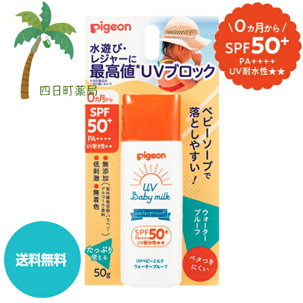 【ピジョン】UVベビーミルク ウォータープルーフ SPF50+ PA++++ 50g 赤ちゃん UVケア スキンケア 紫外線 潤い 保湿 敏感肌 UV対策 無添加 無着色 低刺激 ベビーソープで落としやすい おでかけ おさんぽ 旅行 水遊び レジャー