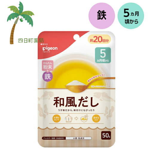 【ピジョン】 かんたん粉末+鉄 和風だし 50g ベビーフード 5ヵ月頃から 赤ちゃん レトルト 食品 ごはん 離乳食 栄養バランス 便利 食事 出汁 スープ 鉄分 かつお 昆布 うす味 混ぜるだけ 【ピジョン】 かんたん粉末+鉄 和風だし 50g ベビーフード 5ヵ月頃から 赤ちゃん レトルト 食品 ごはん 離乳食 栄養バランス 便利 食事 出汁 スープ 鉄分 かつお 昆布 うす味 混ぜるだけ