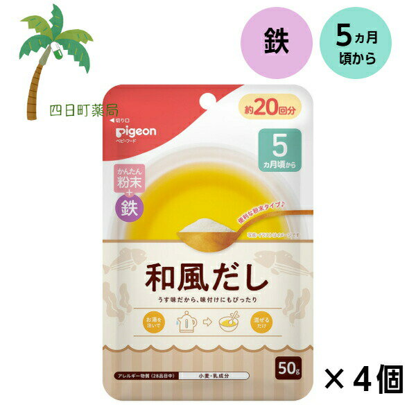 【ピジョン】 かんたん粉末＋鉄 和風だし 50g [4個セット] ベビーフード 5ヵ月頃から 赤ちゃん レトルト 食品 ごはん 離乳食 栄養バランス 便利 食事 出汁 スープ 鉄分 かつお 昆布 うす味 混ぜるだけ