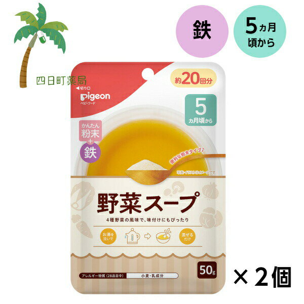 【ピジョン】 かんたん粉末＋鉄 野菜スープ 50g [2個セット] ベビーフード 5ヵ月頃から 赤ちゃん レトルト 食品 ごはん 離乳食 栄養バランス 便利 食事 だし 出汁 スープ 鉄分 うす味 混ぜるだけ ジッパーつきのサムネイル