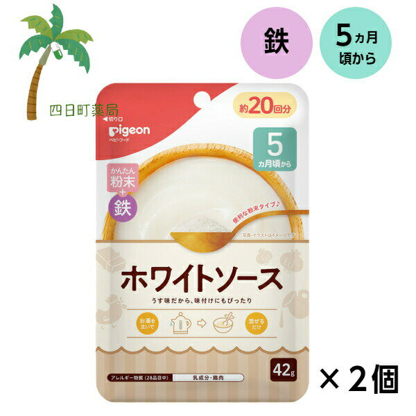 【ピジョン】 かんたん粉末＋鉄 ホワイトソース 42g [2個セット] ベビーフード 5ヵ月頃から 赤ちゃん レトルト 食品 ごはん 離乳食 栄養バランス 便利 食事 だし ソース クリーミー スープ 鉄分 うす味 混ぜるだけ ジッパーつき