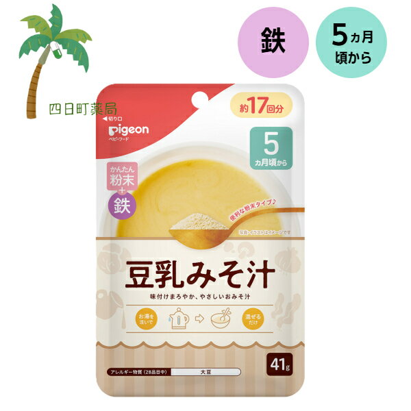 【ピジョン】 かんたん粉末+鉄 豆乳みそ汁 41g ベビーフード 5ヵ月頃から 赤ちゃん レトルト 食品 ごはん 離乳食 栄養バランス 便利 食事 だし 出汁 味噌 味付け スープ 鉄分 うす味 混ぜるだけ ジッパーつき