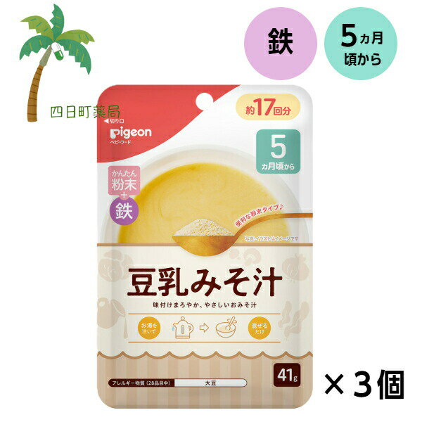 【ピジョン】 かんたん粉末＋鉄 豆乳みそ汁 41g [3個セット] ベビーフード 5ヵ月頃から 赤ちゃん レトルト 食品 ごはん 離乳食 栄養バランス 便利 食事 だし 出汁 味噌 味付け スープ 鉄分 うす味 混ぜるだけ ジッパーつきのサムネイル