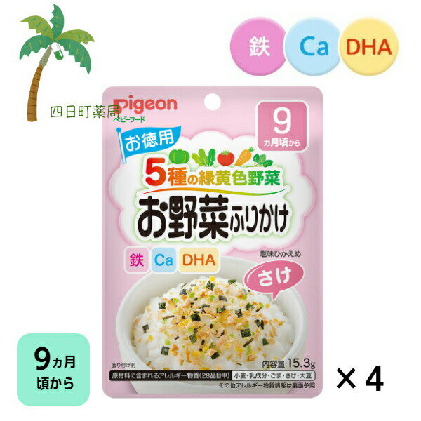 【ピジョン】 お野菜ふりかけ さけ（お徳用） 15.3g [4個セット] ベビーフード 9ヵ月頃から 赤ちゃん レトルト 食品 ごはん 離乳食 栄養バランス 便利 食事 カルシウム 鉄分 食物繊維 DHA 緑黄色野菜 塩味ひかえめ ジッパーつき M:4902508133463