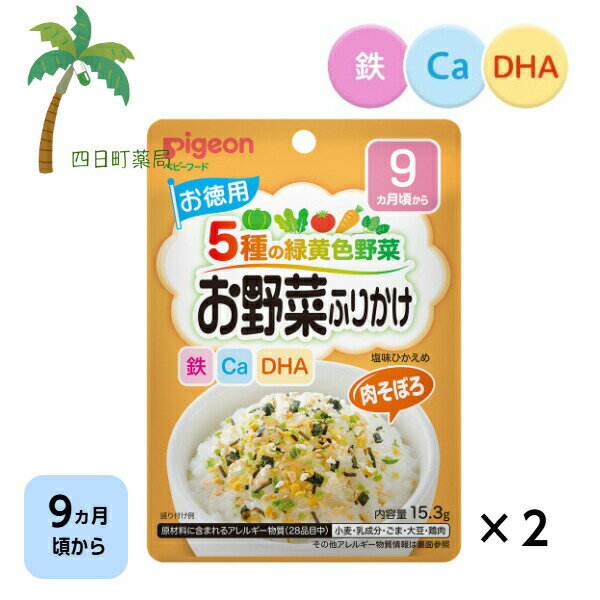 【商品詳細】 ●お徳用サイズのふりかけです。 ●使う量の調節ができて便利なジッパーつき袋タイプ。 ●緑黄色野菜を5種類配合。 ●カルシウム・鉄分・食物繊維・DHA入り。 ●カルシウムと鉄分は、1日の必要量の1／3摂取可能。 ※日本人の食事摂取基準2020年版(6〜11ヵ月)の推奨量または目安量 ●着色料・香料不使用。 【お召し上がり方】 ・おかゆ、軟飯、ごはん1杯(約80g)にティースプーン1.5杯(1.7g)をふりかけ、よく混ぜてお召し上がりください。 【品名・名称】 ふりかけ 【原材料名】 野菜フレーク（でん粉、乳糖、野菜（グリンピース、トマト、かぼちゃ、にんじん、ほうれん草）、水溶性食物繊維、砂糖、食塩、たんぱく加水分解物（小麦・大豆を含む）、エキス（酵母、しいたけ、昆布、魚介）、デキストリン）（国内製造）、モロヘイヤ顆粒（乳糖、モロヘイヤ、食塩、デキストリン、DHAパウダー、乳清カルシウム）、ごま、乾燥鶏肉、昆布、のり、かつお削り節/貝カルシウム、クエン酸第一鉄ナトリウム、酸化防止剤(ビタミンE) 【栄養成分】 1食(1.7g)あたり エネルギー：5.8kcal、たんぱく質：0.36g、脂質：0.12g、炭水化物：0.8g(糖質：0.57g、食物繊維：0.23g)、食塩相当量：0.069g、カルシウム：83mg、鉄：1.6mg、DHA：0.8mg 【アレルギー物質】 小麦、乳成分、ごま、大豆、鶏肉 【保存方法】 ・高温、多湿、直射日光を避け、常温で保管してください。 【注意事項】 ・ごはんやおかゆに混ぜた際、野菜フレークが溶けて粘りが出る場合がありますが、品質には問題ございません。 ・開封後はジッパーをしっかり閉めて保存し、お早めにお召し上がりください。 ・ふりかけを取り出す際は、清潔で乾燥したスプーンをご使用ください。また、スプーンを袋の中に入れたままにしないでください。 ・食べ残しや作り置きは与えないでください。 【原産国】 日本 【ブランド】 お野菜ふりかけ 【発売元、製造元、輸入元又は販売元】 ピジョン リニューアルに伴い、パッケージ・内容等予告なく変更する場合がございます。予めご了承ください。 ピジョン株式会社 103-8480 東京都中央区日本橋久松町4番4号 0120-741-887 【広告文責】 株式会社リノ 電話:025-755-5594 関連: ピジョン / お野菜ふりかけ / 肉そぼろ / ベビーフード / 9ヵ月頃から / 赤ちゃん / レトルト / 食品 / ごはん / 離乳食 / 栄養バランス / 便利 / 食事 / カルシウム /鉄分 / 食物繊維 / DHA / 緑黄色野菜 / 塩味ひかえめ / ジッパーつき【商品名】 【ピジョン】 お野菜ふりかけ 肉そぼろ（お徳用） 15.3g [2個セット] ベビーフード 9ヵ月頃から 赤ちゃん レトルト 食品 ごはん 離乳食 栄養バランス 便利 食事 カルシウム 鉄分 食物繊維 DHA 緑黄色野菜 塩味ひかえめ ジッパーつき 【商品詳細】 ●お徳用サイズのふりかけです。 ●使う量の調節ができて便利なジッパーつき袋タイプ。 ●緑黄色野菜を5種類配合。 ●カルシウム・鉄分・食物繊維・DHA入り。 ●カルシウムと鉄分は、1日の必要量の1／3摂取可能。 ※日本人の食事摂取基準2020年版(6〜11ヵ月)の推奨量または目安量 ●着色料・香料不使用。