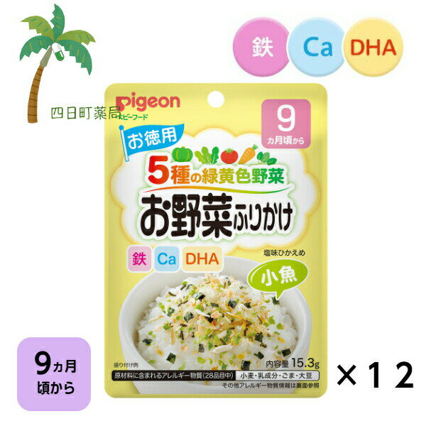 【ピジョン】 お野菜ふりかけ 小魚（お徳用） 15.3g [12個セット] ベビーフード 9ヵ月頃から 赤ちゃん レトルト 食品 ごはん 離乳食 栄養バランス 便利 食事 カルシウム 鉄分 食物繊維 DHA 緑黄色野菜 塩味ひかえめ ジッパーつき