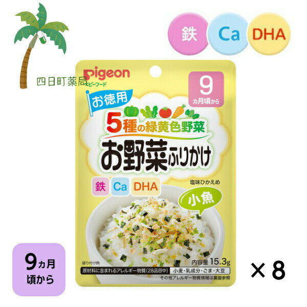 【ピジョン】 お野菜ふりかけ 小魚（お徳用） 15.3g [8個セット] ベビーフード 9ヵ月頃から 赤ちゃん レトルト 食品 ごはん 離乳食 栄養バランス 便利 食事 カルシウム 鉄分 食物繊維 DHA 緑黄色野菜 塩味ひかえめ ジッパーつき