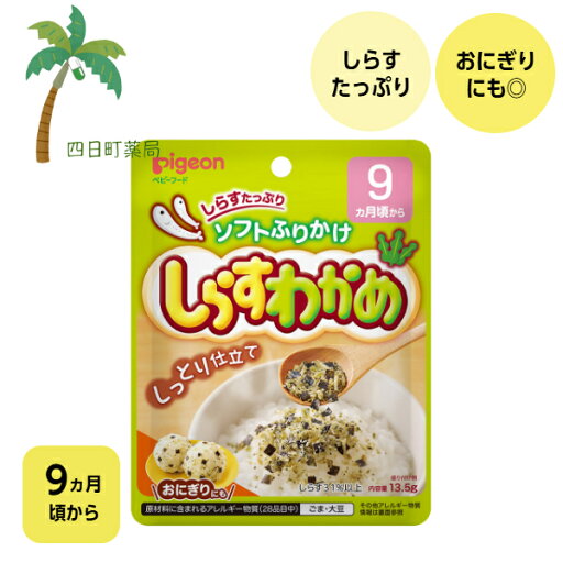 【ピジョン】ソフトふりかけ しらすわかめ 13.5g ベビーフード 9ヵ月頃から 赤ちゃん レトルト 食品 ごはん 離乳食 栄養バランス 便利 食事 しっとり仕立て ちりめんじゃこ おにぎり ジッパーつき M:4902508133500 【ピジョン】ソフトふりかけ しらすわかめ 13.5g ベビーフード 9ヵ月頃から 赤ちゃん レトルト 食品 ごはん 離乳食 栄養バランス 便利 食事 しっとり仕立て ちりめんじゃこ おにぎり ジッパーつき M:4902508133500