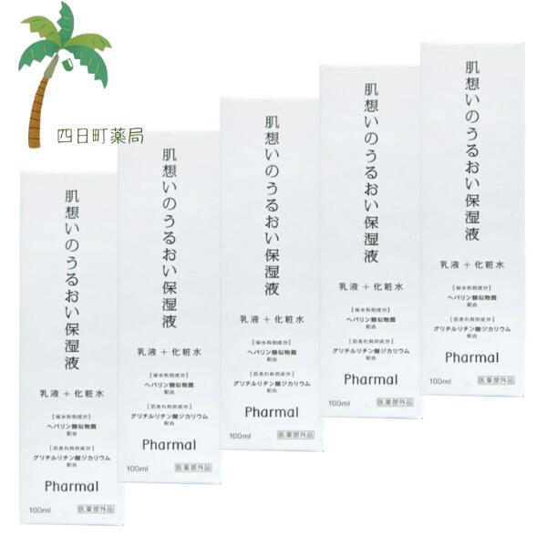 【お取寄せ：2〜7営業日で発送予定】【医薬部外品】 Phamal 肌想いのうるおい保湿液 100ml (ファーマル) [5個セット] C:4562462290192【保険調剤薬局専売】
