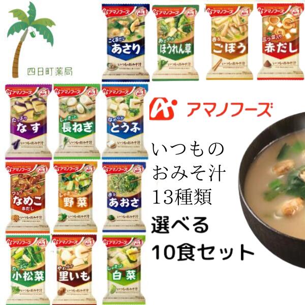 【アマノフーズ】いつものおみそ汁 選べる [10個セット] 追跡可能メール便 MH