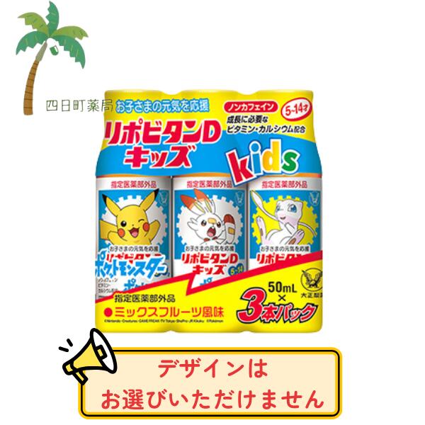 【商品説明】 ●発育期のお子さまの毎日の栄養補給をサポート ●リポビタンDキッズNは、お子さまの発育期に必要な栄養成分を配合した指定医薬部外品のミニドリンクです。 ●タウリン、各種ビタミンB群、カルシウムなどを配合し、飲みやすいミックスフルーツ風味に仕上げています。 ●カフェインを含まないため、お子さまにも服用いただけます。 【効能 効果】 ●幼小児の発育期・偏食児・病中病後・発熱性消耗性疾患・食欲不振・栄養障害等の場合の栄養補給 ●虚弱体質 ●滋養強壮 【用法 用量】 5～14才，1日1回1本（50mL）を服用してください。 ※5才未満は服用しないでください。 （用法関連注意） （1）定められた用法・用量を厳守してください。（他のビタミン等を含有する製品を同時に服用する場合には過剰摂取等に注意してください） （2）小児に服用させる場合には，保護者の使用監督のもとに服用させてください。 【成分分量】 （1本50mL中） アミノエチルスルホン酸(タウリン) 800mg チアミン硝化物 3mg リボフラビンリン酸エステルナトリウム 3mg ピリドキシン塩酸塩 6mg グルコン酸カルシウム水和物 450mg ニコチン酸アミド 20mg カルニチン塩化物 50mg 添加物:白糖，ブドウ糖，スクラロース，クエン酸，クエン酸Na，pH調節剤，没食子酸プロピル，カラメル，安息香酸，香料，グリセリン，バニリン 【注意事項】 ★使用上の注意 ■相談すること 1．次の場合は，直ちに服用を中止し，この製品を持って医師又は薬剤師に相談してください 　（1）服用後，次の症状があらわれた場合。 　　皮ふ：発疹／消化器：胃部不快感 　（2）しばらく服用しても症状がよくならない場合。 2．次の症状があらわれることがあるので，このような症状の継続又は増強が見られた場合には，服用を中止し，医師又は薬剤師に相談してください 　下痢 ★保管及び取扱い上の注意 （1）直射日光の当たらない涼しい所に保管してください。 （2）小児の手の届かない所に保管してください。 （3）使用期限を過ぎた製品は服用しないでください。 【発売元、製造元、輸入元又は販売元】 大正製薬株式会社 住所：東京都豊島区高田3丁目24番1号 （消費者相談窓口） 会社名：大正製薬株式会社 問い合わせ先：お客様119番室 電話：03-3985-1800 リニューアルに伴い、パッケージ・内容等予告なく変更する場合がございます。予めご了承ください。 【広告文責】 株式会社リノ 電話:025-755-5594 関連:リポビタンDキッズN / リポビタン キッズ / リポビタンD / 指定医薬部外品 / 栄養ドリンク / キッズドリンク / 子ども用ドリンク / 発育期 / 栄養補給 / 偏食 / 滋養強壮 / 虚弱体質 / ビタミンB群 / タウリン / カルシウム / ミックスフルーツ風味 / カフェインゼロ / 50mL / 3本入り 【商品区分】 指定医薬部外品
