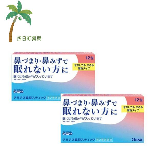 添付文書の内容 商品説明文 ●アラクス鼻炎スティックは4種の有効成分を配合し， 眠りを妨げる鼻づまり・鼻みずによく効きます。 ノンカフェインで，就寝前にも服用しやすい，水なしでものめる顆粒タイプの鼻炎薬です。 ※眠くなる成分（抗ヒスタミン成分）が入っています。 効能・効果 急性鼻炎，アレルギー性鼻炎又は副鼻腔炎による次の諸症状の緩和： くしゃみ，鼻みず（鼻汁過多），鼻づまり，なみだ目，のどの痛み，頭重（頭が重い） 用法・用量 次の用量を服用してください。 用間隔は4時間以上おいてください。 ［年齢：1回量：服用回数］ 15歳以上：1包：3回 11歳以上　15歳未満：2/3包：3回 7歳以上　11歳未満：1/2包：3回 7歳未満の小児：服用しないこと 有効成分・分量 3包中（1包0.7g） d-クロルフェニラミンマレイン酸塩 　6mg フェニレフリン塩酸塩　15mg ベラドンナ総アルカロイド 0.4mg グリチルリチン酸二カリウム 30mg 添加物 キシリトール，トウモロコシデンプン，香料 使用上の注意 してはいけないこと （守らないと現在の症状が悪化したり、副作用・事故が起こりやすくなります） 1.本剤を服用している間は，次のいずれの医薬品も使用しないでください 他の鼻炎用内服薬，抗ヒスタミン剤を含有する内服薬等（かぜ薬，鎮咳去痰薬，乗物酔い薬，アレルギー用薬等），胃腸鎮痛鎮痙薬 2.服用後，乗物又は機械類の運転操作をしないでください （眠気や目のかすみ，異常なまぶしさ等の症状があらわれることがあります。） 3.長期連用しないでください ■相談すること 1.次の人は服用前に医師，薬剤師又は登録販売者に相談してください （1）医師の治療を受けている人。 （2）妊婦又は妊娠していると思われる人。 （3）高齢者。 （4）薬などによりアレルギー症状を起こしたことがある人。 （5）次の症状のある人。 高熱，排尿困難 （6）次の診断を受けた人。 緑内障，糖尿病，甲状腺機能障害，心臓病，高血圧 2.服用後，次の症状があらわれた場合は副作用の可能性があるので，直ちに服用を中止し，この文書を持って医師，薬剤師又は登録販売者に相談してください ［関係部位：症状］ 皮膚：発疹・発赤，かゆみ 消化器：吐き気・嘔吐，食欲不振 精神神経系：頭痛 泌尿器：排尿困難 その他：顔のほてり，異常なまぶしさ まれに下記の重篤な症状が起こることがあります。 その場合は直ちに医師の診療を受けてください。 ［症状の名称：症状］ 再生不良性貧血：青あざ，鼻血，歯ぐきの出血，発熱，皮膚や粘膜が青白くみえる，疲労感，動悸，息切れ，気分が悪くなりくらっとする，血尿等があらわれる。 無顆粒球症：突然の高熱，さむけ，のどの痛み等があらわれる。 3.服用後，次の症状があらわれることがあるので，このような症状の持続又は増強が見られた場合には，服用を中止し，この文書を持って医師，薬剤師又は登録販売者に相談してください 口のかわき，眠気，便秘，目のかすみ 4.5?6日間服用しても症状がよくならない場合は服用を中止し，この文書を持って医師，薬剤師又は登録販売者に相談してください 保管及び取り扱い上の注意 （（1）直射日光の当たらない湿気の少ない涼しい所に保管してください。 （2）小児の手の届かない所に保管してください。 （3）他の容器に入れ替えないでください （誤用の原因になったり品質が変わります。）。 （4）1包を分割した残りを使用する場合には，袋の口を折り返して保管し，2日以内に使用してください。 （5）使用期限をすぎた製品は服用しないでください。 製造販売元 消費者相談窓口 会社名：株式会社アラクス 住所：〒460-0002　名古屋市中区丸の内三丁目2-26 問い合わせ先：アラクスお客様相談室 電話：0120-225-081 受付時間：9：00?16：30（土・日・祝日を除く） リスク区分等 リスク区分等 第2類医薬品 医薬品の使用期限 使用期限 使用期限まで180日以上あるものをお送りします。 【広告文責】 株式会社リノ 025-755-5594 薬剤師 鎌田直毅 医薬品販売に関する記載事項（必須記載事項）はこちら 【お客様に確認事項がある場合は以下の電話番号又はメールアドレスよりご連絡いたします。】 四日町薬局 電話:025-755-5594 メール:yokkamachi@shop.rakuten.co.jp 関連:花粉症 / 医薬品 / 市販 / 市販薬 / 鼻炎 / アレルギー / アレルギー性鼻炎 /鼻水 / 鼻詰まり / くしゃみ / 顆粒タイプ / 水なし