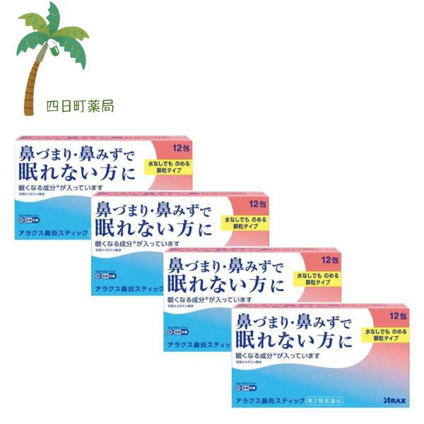 添付文書の内容 商品説明文 ●アラクス鼻炎スティックは4種の有効成分を配合し， 眠りを妨げる鼻づまり・鼻みずによく効きます。 ノンカフェインで，就寝前にも服用しやすい，水なしでものめる顆粒タイプの鼻炎薬です。 ※眠くなる成分（抗ヒスタミン成分）が入っています。 効能・効果 急性鼻炎，アレルギー性鼻炎又は副鼻腔炎による次の諸症状の緩和： くしゃみ，鼻みず（鼻汁過多），鼻づまり，なみだ目，のどの痛み，頭重（頭が重い） 用法・用量 次の用量を服用してください。 用間隔は4時間以上おいてください。 ［年齢：1回量：服用回数］ 15歳以上：1包：3回 11歳以上　15歳未満：2/3包：3回 7歳以上　11歳未満：1/2包：3回 7歳未満の小児：服用しないこと 有効成分・分量 3包中（1包0.7g） d-クロルフェニラミンマレイン酸塩 　6mg フェニレフリン塩酸塩　15mg ベラドンナ総アルカロイド 0.4mg グリチルリチン酸二カリウム 30mg 添加物 キシリトール，トウモロコシデンプン，香料 使用上の注意 してはいけないこと （守らないと現在の症状が悪化したり、副作用・事故が起こりやすくなります） 1.本剤を服用している間は，次のいずれの医薬品も使用しないでください 他の鼻炎用内服薬，抗ヒスタミン剤を含有する内服薬等（かぜ薬，鎮咳去痰薬，乗物酔い薬，アレルギー用薬等），胃腸鎮痛鎮痙薬 2.服用後，乗物又は機械類の運転操作をしないでください （眠気や目のかすみ，異常なまぶしさ等の症状があらわれることがあります。） 3.長期連用しないでください ■相談すること 1.次の人は服用前に医師，薬剤師又は登録販売者に相談してください （1）医師の治療を受けている人。 （2）妊婦又は妊娠していると思われる人。 （3）高齢者。 （4）薬などによりアレルギー症状を起こしたことがある人。 （5）次の症状のある人。 高熱，排尿困難 （6）次の診断を受けた人。 緑内障，糖尿病，甲状腺機能障害，心臓病，高血圧 2.服用後，次の症状があらわれた場合は副作用の可能性があるので，直ちに服用を中止し，この文書を持って医師，薬剤師又は登録販売者に相談してください ［関係部位：症状］ 皮膚：発疹・発赤，かゆみ 消化器：吐き気・嘔吐，食欲不振 精神神経系：頭痛 泌尿器：排尿困難 その他：顔のほてり，異常なまぶしさ まれに下記の重篤な症状が起こることがあります。 その場合は直ちに医師の診療を受けてください。 ［症状の名称：症状］ 再生不良性貧血：青あざ，鼻血，歯ぐきの出血，発熱，皮膚や粘膜が青白くみえる，疲労感，動悸，息切れ，気分が悪くなりくらっとする，血尿等があらわれる。 無顆粒球症：突然の高熱，さむけ，のどの痛み等があらわれる。 3.服用後，次の症状があらわれることがあるので，このような症状の持続又は増強が見られた場合には，服用を中止し，この文書を持って医師，薬剤師又は登録販売者に相談してください 口のかわき，眠気，便秘，目のかすみ 4.5?6日間服用しても症状がよくならない場合は服用を中止し，この文書を持って医師，薬剤師又は登録販売者に相談してください 保管及び取り扱い上の注意 （（1）直射日光の当たらない湿気の少ない涼しい所に保管してください。 （2）小児の手の届かない所に保管してください。 （3）他の容器に入れ替えないでください （誤用の原因になったり品質が変わります。）。 （4）1包を分割した残りを使用する場合には，袋の口を折り返して保管し，2日以内に使用してください。 （5）使用期限をすぎた製品は服用しないでください。 製造販売元 消費者相談窓口 会社名：株式会社アラクス 住所：〒460-0002　名古屋市中区丸の内三丁目2-26 問い合わせ先：アラクスお客様相談室 電話：0120-225-081 受付時間：9：00?16：30（土・日・祝日を除く） リスク区分等 リスク区分等 第2類医薬品 医薬品の使用期限 使用期限 使用期限まで180日以上あるものをお送りします。 【広告文責】 株式会社リノ 025-755-5594 薬剤師 鎌田直毅 医薬品販売に関する記載事項（必須記載事項）はこちら 【お客様に確認事項がある場合は以下の電話番号又はメールアドレスよりご連絡いたします。】 四日町薬局 電話:025-755-5594 メール:yokkamachi@shop.rakuten.co.jp 関連:花粉症 / 医薬品 / 市販 / 市販薬 / 鼻炎 / アレルギー / アレルギー性鼻炎 /鼻水 / 鼻詰まり / くしゃみ / 顆粒タイプ / 水なし