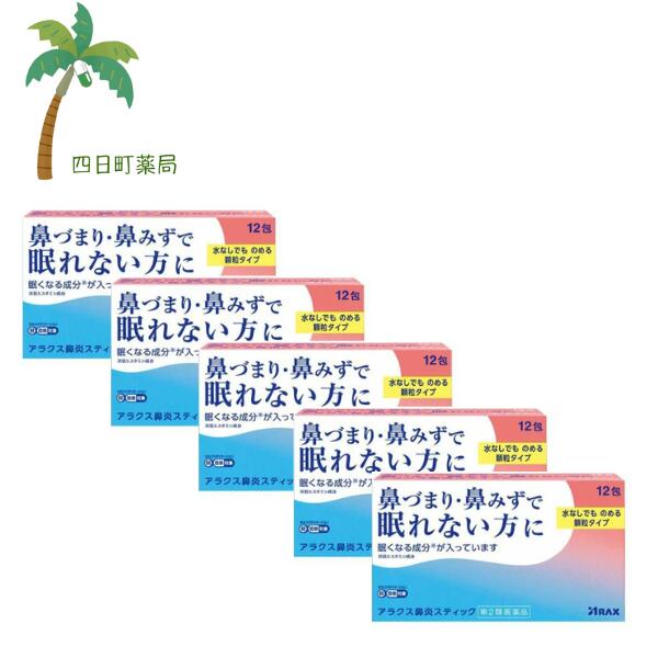 添付文書の内容 商品説明文 ●アラクス鼻炎スティックは4種の有効成分を配合し， 眠りを妨げる鼻づまり・鼻みずによく効きます。 ノンカフェインで，就寝前にも服用しやすい，水なしでものめる顆粒タイプの鼻炎薬です。 ※眠くなる成分（抗ヒスタミン成分）が入っています。 効能・効果 急性鼻炎，アレルギー性鼻炎又は副鼻腔炎による次の諸症状の緩和： くしゃみ，鼻みず（鼻汁過多），鼻づまり，なみだ目，のどの痛み，頭重（頭が重い） 用法・用量 次の用量を服用してください。 用間隔は4時間以上おいてください。 ［年齢：1回量：服用回数］ 15歳以上：1包：3回 11歳以上　15歳未満：2/3包：3回 7歳以上　11歳未満：1/2包：3回 7歳未満の小児：服用しないこと 有効成分・分量 3包中（1包0.7g） d-クロルフェニラミンマレイン酸塩 　6mg フェニレフリン塩酸塩　15mg ベラドンナ総アルカロイド 0.4mg グリチルリチン酸二カリウム 30mg 添加物 キシリトール，トウモロコシデンプン，香料 使用上の注意 してはいけないこと （守らないと現在の症状が悪化したり、副作用・事故が起こりやすくなります） 1.本剤を服用している間は，次のいずれの医薬品も使用しないでください 他の鼻炎用内服薬，抗ヒスタミン剤を含有する内服薬等（かぜ薬，鎮咳去痰薬，乗物酔い薬，アレルギー用薬等），胃腸鎮痛鎮痙薬 2.服用後，乗物又は機械類の運転操作をしないでください （眠気や目のかすみ，異常なまぶしさ等の症状があらわれることがあります。） 3.長期連用しないでください ■相談すること 1.次の人は服用前に医師，薬剤師又は登録販売者に相談してください （1）医師の治療を受けている人。 （2）妊婦又は妊娠していると思われる人。 （3）高齢者。 （4）薬などによりアレルギー症状を起こしたことがある人。 （5）次の症状のある人。 高熱，排尿困難 （6）次の診断を受けた人。 緑内障，糖尿病，甲状腺機能障害，心臓病，高血圧 2.服用後，次の症状があらわれた場合は副作用の可能性があるので，直ちに服用を中止し，この文書を持って医師，薬剤師又は登録販売者に相談してください ［関係部位：症状］ 皮膚：発疹・発赤，かゆみ 消化器：吐き気・嘔吐，食欲不振 精神神経系：頭痛 泌尿器：排尿困難 その他：顔のほてり，異常なまぶしさ まれに下記の重篤な症状が起こることがあります。 その場合は直ちに医師の診療を受けてください。 ［症状の名称：症状］ 再生不良性貧血：青あざ，鼻血，歯ぐきの出血，発熱，皮膚や粘膜が青白くみえる，疲労感，動悸，息切れ，気分が悪くなりくらっとする，血尿等があらわれる。 無顆粒球症：突然の高熱，さむけ，のどの痛み等があらわれる。 3.服用後，次の症状があらわれることがあるので，このような症状の持続又は増強が見られた場合には，服用を中止し，この文書を持って医師，薬剤師又は登録販売者に相談してください 口のかわき，眠気，便秘，目のかすみ 4.5?6日間服用しても症状がよくならない場合は服用を中止し，この文書を持って医師，薬剤師又は登録販売者に相談してください 保管及び取り扱い上の注意 （（1）直射日光の当たらない湿気の少ない涼しい所に保管してください。 （2）小児の手の届かない所に保管してください。 （3）他の容器に入れ替えないでください （誤用の原因になったり品質が変わります。）。 （4）1包を分割した残りを使用する場合には，袋の口を折り返して保管し，2日以内に使用してください。 （5）使用期限をすぎた製品は服用しないでください。 製造販売元 消費者相談窓口 会社名：株式会社アラクス 住所：〒460-0002　名古屋市中区丸の内三丁目2-26 問い合わせ先：アラクスお客様相談室 電話：0120-225-081 受付時間：9：00?16：30（土・日・祝日を除く） リスク区分等 リスク区分等 第2類医薬品 医薬品の使用期限 使用期限 使用期限まで180日以上あるものをお送りします。 【広告文責】 株式会社リノ 025-755-5594 薬剤師 鎌田直毅 医薬品販売に関する記載事項（必須記載事項）はこちら 【お客様に確認事項がある場合は以下の電話番号又はメールアドレスよりご連絡いたします。】 四日町薬局 電話:025-755-5594 メール:yokkamachi@shop.rakuten.co.jp 関連:花粉症 / 医薬品 / 市販 / 市販薬 / 鼻炎 / アレルギー / アレルギー性鼻炎 /鼻水 / 鼻詰まり / くしゃみ / 顆粒タイプ / 水なし