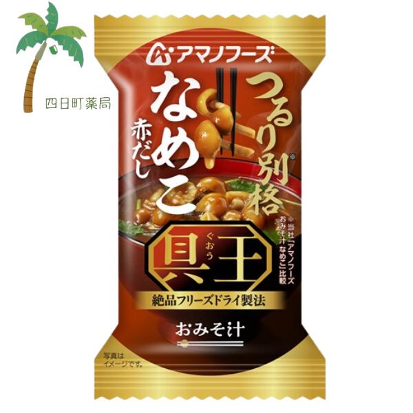 ■具王シリーズのまとめ買いはこちら■ 【商品説明】 ●つるりとしたなめこの食感が別格に楽しめるおみそ汁です。 ●きざみ昆布から広がる旨みと三つ葉の上品な香りがなめこのうまさを引き立てます。 【召し上がり方】 中身をお椀に入れ、熱湯を約160ml注いで軽くかき混ぜてください。 【原材料】 なめこ（国産）、調合みそ、豆みそ、みつば、風味調味料、でん粉・デキストリン混合物、しょうゆ、こんぶ、かつお節粉末／調味料（アミノ酸等）、カラメル色素、酸化防止剤（ビタミンE）、酸味料、（一部に小麦・乳成分・さば・大豆・魚醤（魚介類）を含む） 【栄養成分】 1食当たり エネルギー:30kcal、たんぱく質:2.0g、脂質:0.67g、炭水化物:4.0g、食塩相当量:1.7g 【アレルギー物質】 小麦・乳成分・さば・大豆・魚醤（魚介類） 【保存方法】 高温多湿の所を避け、常温で保存してください。 【発売元、製造元、輸入元又は販売元】 アサヒグループ食品 お客様相談室 0120-630611 ※リニューアル等により、パッケージデザインは予告なく変更されることがあります。 お届けの商品と異なる場合がございますのでご了承ください。 【広告文責】 株式会社リノ 電話:025-755-5594 関連:みそ汁 / 味噌汁 / フリーズドライ / 一人前 / インスタント / 食品 / アマノフーズ / 国産 / キャンプ / 登山 / アウトドア / 海 / お出かけ / おでかけ / ご飯 / 一人暮らし / おかず / 簡単 / お試し / おためし / アサヒグループ食品 【商品区分】 食品