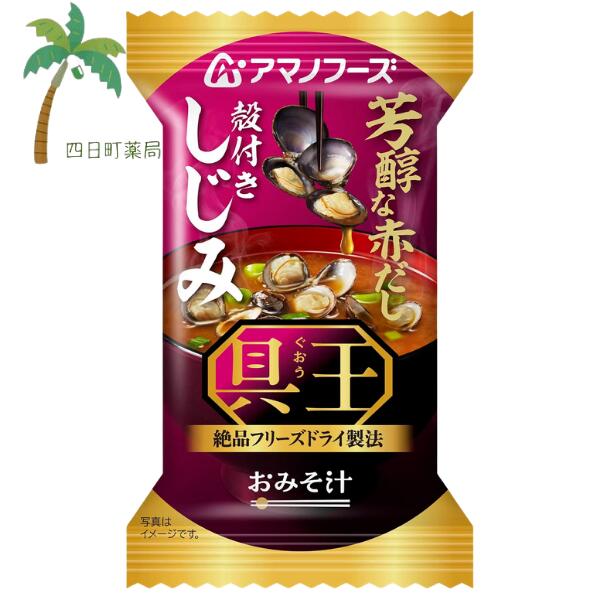 ■具王シリーズのまとめ買いはこちら■ 【商品説明】 ●殻付きしじみの旨みを楽しめるおみそ汁です。 ●味わい深い2種の赤みそを合わせた芳醇な味わいがしじみのうまさを引き立てます。 【召し上がり方】 中身をお椀に入れ、熱湯を約160ml注いで軽くかき混ぜてください。 【原材料】 しじみ（国産）、調合みそ、ねぎ、風味調味料、でん粉・デキストリン混合物、発酵調味料、しじみエキス、魚介エキスパウダー、さば節粉末／調味料（アミノ酸等）、カラメル色素、酸化防止剤（ビタミンE）、（一部にえび・小麦・乳成分・いか・さば・大豆を含む） 【栄養成分】 1食当たり エネルギー:25kcal、たんぱく質:1.6g、脂質:0.51g、炭水化物:3.5g、食塩相当量:1.5g 【アレルギー物質】 えび・小麦・乳成分・いか・さば・大豆 【保存方法】 高温多湿の所を避け、常温で保存してください。 【発売元、製造元、輸入元又は販売元】 アサヒグループ食品 お客様相談室 0120-630611 ※リニューアル等により、パッケージデザインは予告なく変更されることがあります。 お届けの商品と異なる場合がございますのでご了承ください。 【広告文責】 株式会社リノ 電話:025-755-5594 関連:みそ汁 / 味噌汁 / フリーズドライ / 一人前 / インスタント / 食品 / アマノフーズ / 国産 / キャンプ / 登山 / アウトドア / 海 / お出かけ / おでかけ / ご飯 / 一人暮らし / おかず / 簡単 / お試し / おためし / アサヒグループ食品 【商品区分】 食品