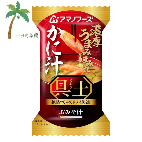 ■具王シリーズのまとめ買いはこちら■ 【商品説明】 ●濃厚なかにのうまみときざみ昆布のうまみが広がるおみそ汁です。 ●北海道みそを100％使用し、みそのコクがかにのうまみを引き立てます。 【召し上がり方】 中身をお椀に入れ、熱湯を約160ml注いで軽くかき混ぜてください。 【原材料】 米みそ（国内製造）、かに加工品（かに、食塩）、ゆでがに、ねぎ、還元水あめ、風味調味料、こんぶ、でん粉・デキストリン混合物、かにエキス、こんぶ粉末、カニガラパウダー／調味料（アミノ酸等）、酸味料、酸化防止剤（ビタミンE）、（一部にかに・さば・大豆・魚醤（魚介類）を含む） 【栄養成分】 1食当たり エネルギー:29kcal、たんぱく質:2.3g、脂質:0.72g、炭水化物:3.4g、食塩相当量:1.6g 【アレルギー物質】 かに・さば・大豆・魚醤（魚介類） 【保存方法】 高温多湿の所を避け、常温で保存してください。 【発売元、製造元、輸入元又は販売元】 アサヒグループ食品 お客様相談室 0120-630611 ※リニューアル等により、パッケージデザインは予告なく変更されることがあります。 お届けの商品と異なる場合がございますのでご了承ください。 【広告文責】 株式会社リノ 電話:025-755-5594 関連:みそ汁 / 味噌汁 / フリーズドライ / 一人前 / インスタント / 食品 / アマノフーズ / 国産 / キャンプ / 登山 / アウトドア / 海 / お出かけ / おでかけ / ご飯 / 一人暮らし / おかず / 簡単 / お試し / おためし / アサヒグループ食品 【商品区分】 食品