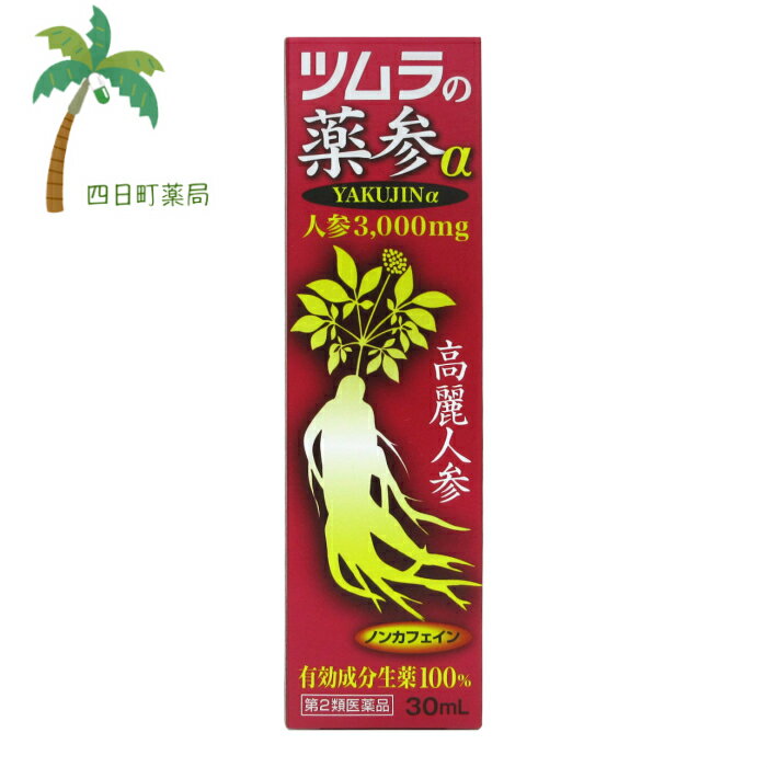 添付文書の内容 商品説明文 人参3000mg 有効成分生薬100% ノンカフェイン 効能・効果 次の場合の滋養強壮：虚弱体質、肉体疲労、病中病後、胃腸虚弱、食欲不振、血色不良、冷え症 用法・用量 次の量を、1日1回服用してください。 成人（15歳以上）：1瓶（30mL） 15歳未満：服用しないでください。 用法・用量を厳守してください。 有効成分・分量 1瓶30mL中 ニンジンエキス450mgニンジン:3000mg ニクジュヨウエキス62.5mgニクジュヨウ:250mg ショウキョウ流エキス0.5mLショウキョウ:500mg オウセイ流エキス0.24mLオウセイ:240mL クコシ流エキス0.2mLクコシ:200mg インヨウカク流エキス0.1mLインヨウカク:100mg 添加物 日局安息香酸ナトリウム、日局エタノール、日局クエン酸水和物、日局クエン酸ナトリウム水和物、日局精製水、日局精製白糖、日局D‐ソルビトール液、日局パラオキシ安息香酸ブチル、バニリン、ポリオキシエチレン硬化ヒマシ油60、ポリオキシエチレン（160）ポリオキシプロピレン（30）グリコール、DL‐リンゴ酸、香料 使用上の注意 相談すること 長期連用する場合には、医師,薬剤師または登録販売者に相談してください。 保管及び取り扱い上の注意 1.直射日光の当たらない湿気の少ない涼しい所に保管してください。 2.小児の手の届かないところに保管してください。 3.誤用をさけ、品質を保持するため、他の容器に入れかえないでください。 4.使用期限の過ぎた製品は、服用しないでください。 5.本剤は、生薬成分を配合しておりますので、沈殿または浮遊を生じることがありますが、効能・効果にはかわりありません。よく振って服用してください。 製造販売元 消費者相談窓口 株式会社ツムラ 〒107-8521東京都港区赤坂2-17-11 お客様相談窓口 0120-329-930 製造販売会社 日新薬品工業株式会社 520-3426 滋賀県甲賀市甲賀町田堵野80-1 リスク区分等 リスク区分等 【第2類医薬品】 医薬品の使用期限 使用期限 使用期限まで180日以上あるものをお送りします。 【広告文責】 株式会社リノ　025-755-5594 薬剤師　鎌田直毅 医薬品販売に関する記載事項（必須記載事項）はこちら 【お客様に確認事項がある場合は以下の電話番号又はメールアドレスよりご連絡いたします。】 四日町薬局 電話：025-755-5594 メール：yokkamachi@shop.rakuten.co.jp 関連：ドリンク/滋養強壮/肉体疲労/食欲不振/【第2類医薬品】ツムラの薬参α（YAKUJINα） 人参3,000mg 【宅急便コンパクト】【送料無料】 【効能・効果】 次の場合の滋養強壮：虚弱体質、肉体疲労、病中病後、胃腸虚弱、食欲不振、血色不良、冷え症