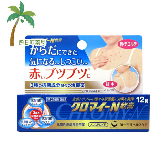 【第2類医薬品】クロマイ-N軟膏 12g M:4987107623799